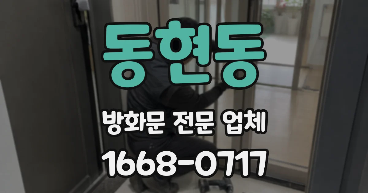 동현동 방화문 전문 업체
