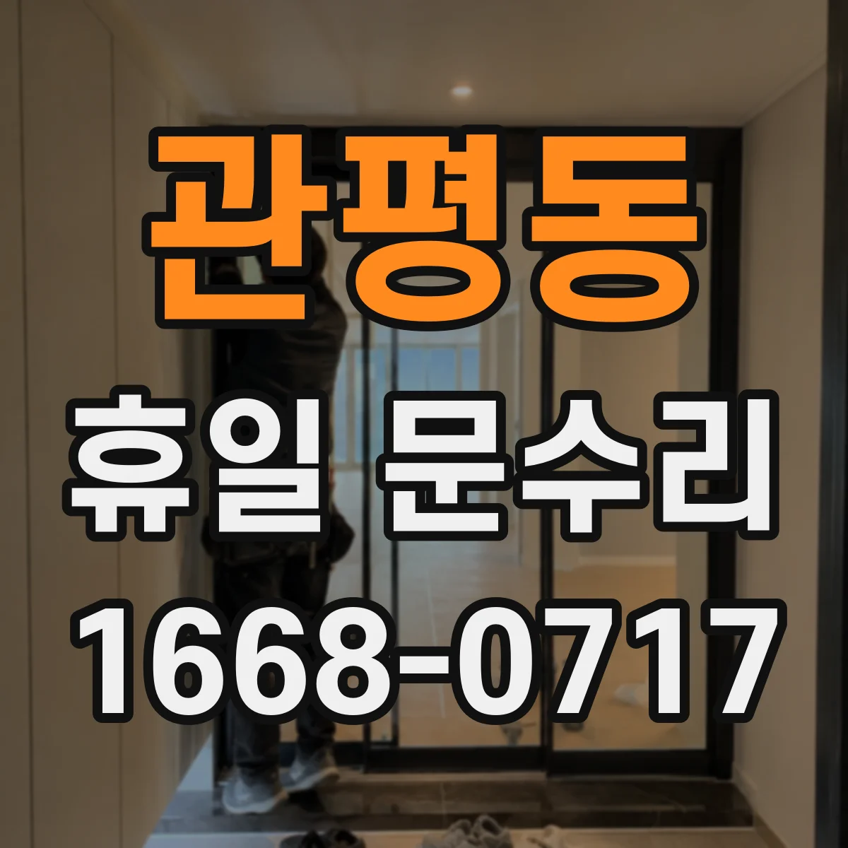 관평동 휴일 문수리