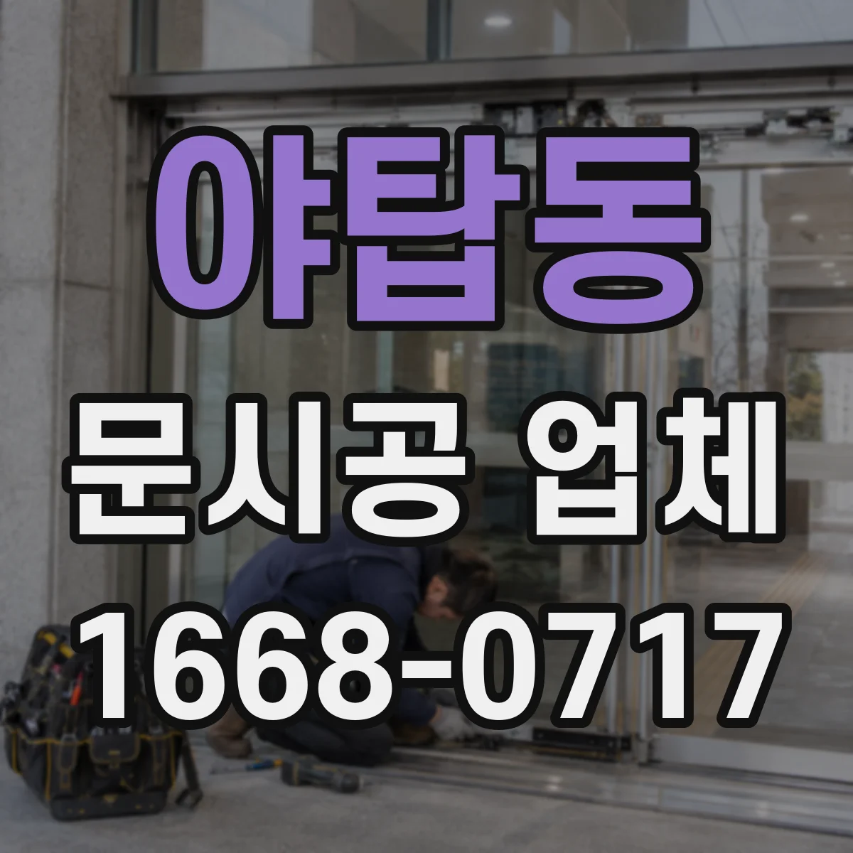 야탑동 문시공 업체