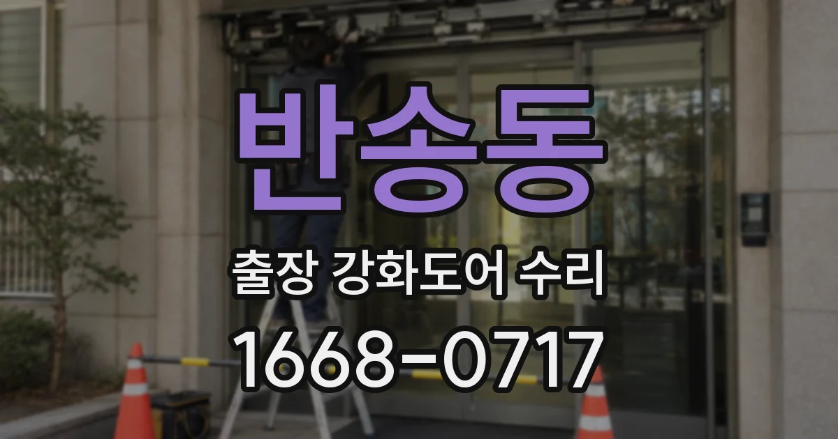 반송동 출장 강화도어 수리