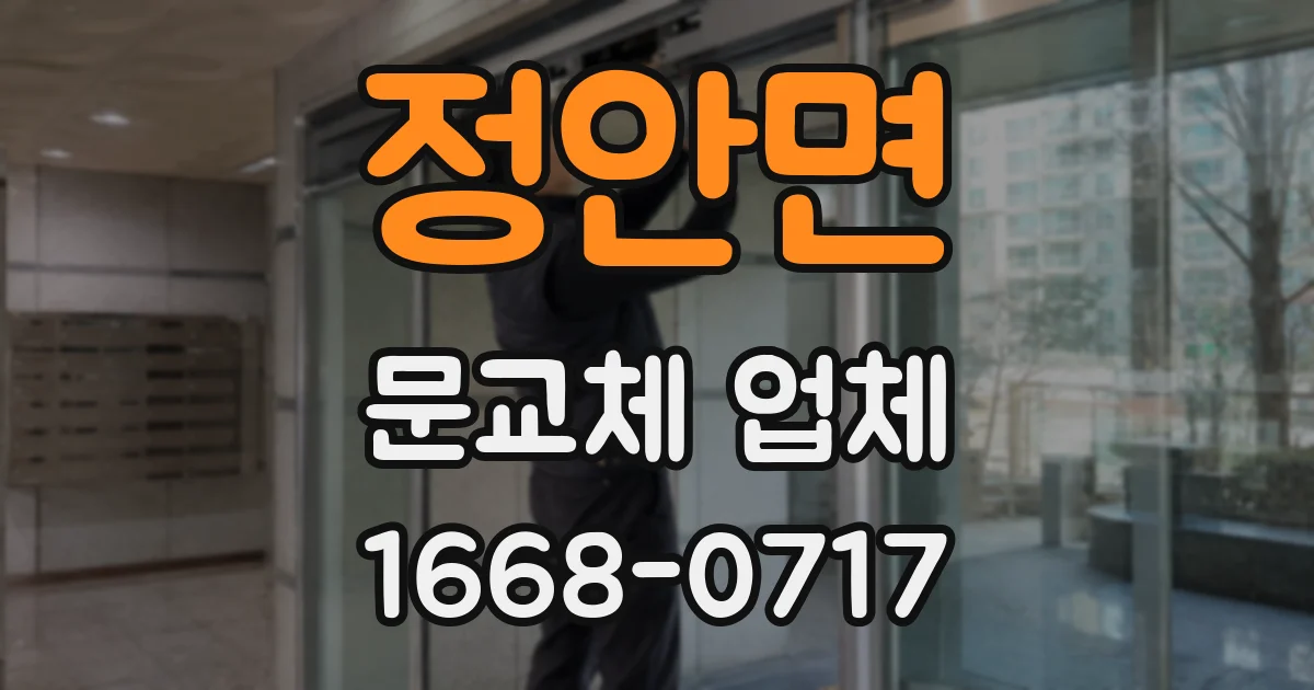정안면 문교체 업체