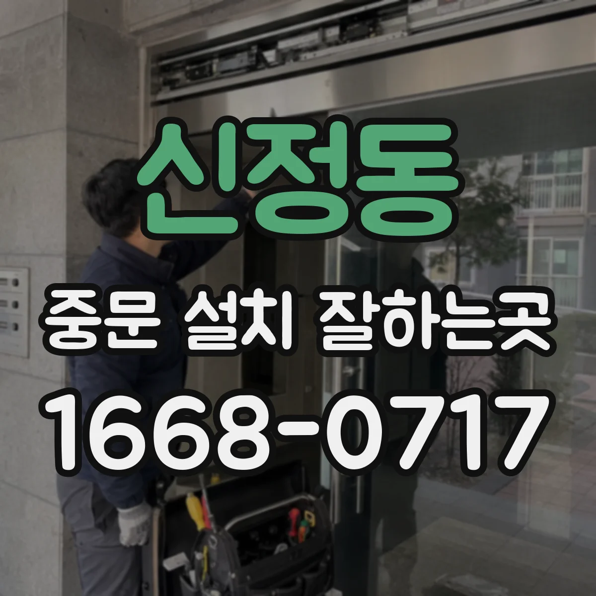 신정동 중문 설치 잘하는곳
