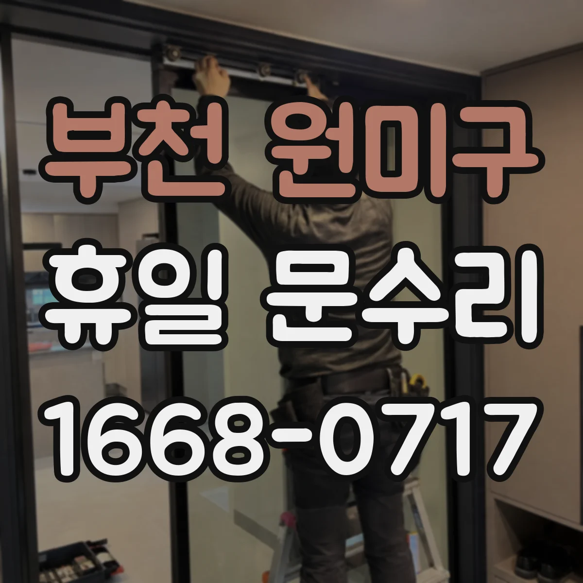 부천 원미구 휴일 문수리 중문 정렬 불량으로 끼임 발생 시 점검 안내