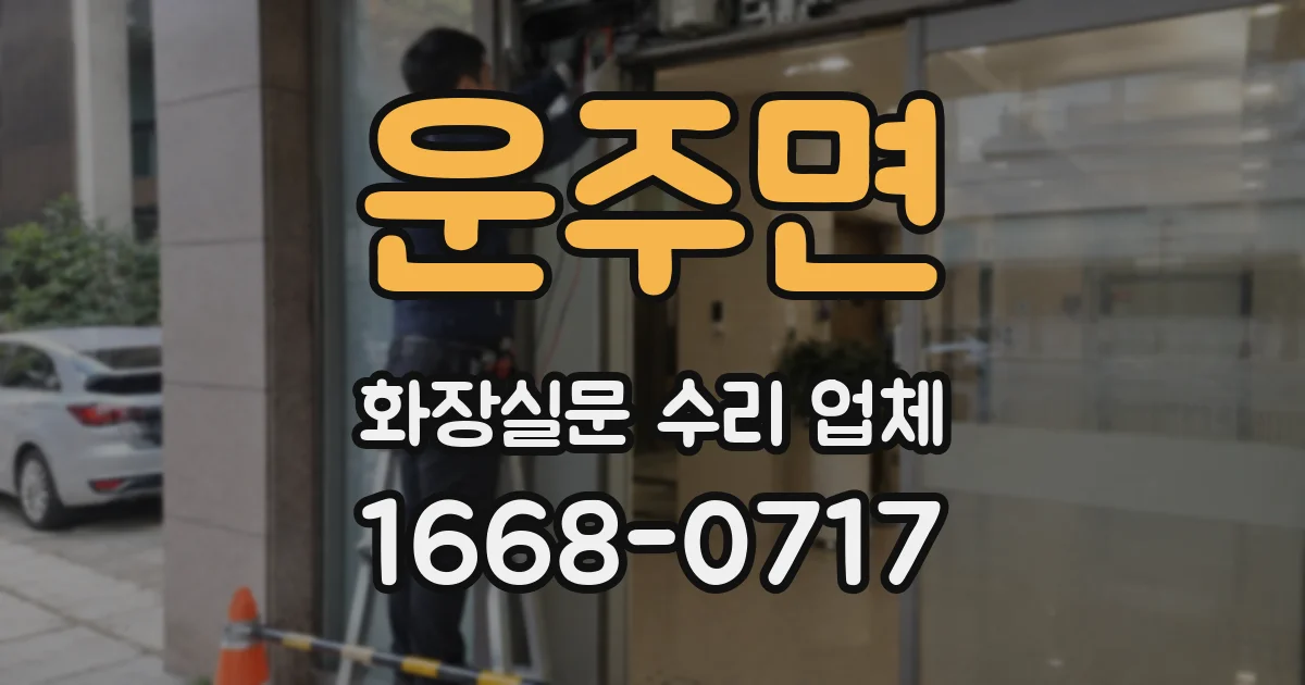 운주면 화장실문 수리 업체