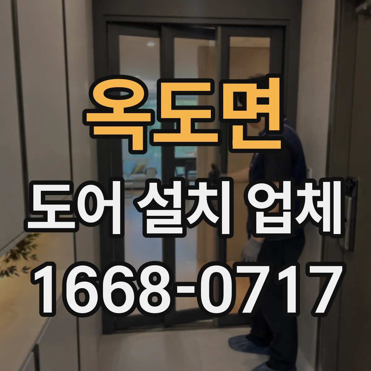 옥도면 도어 설치 업체