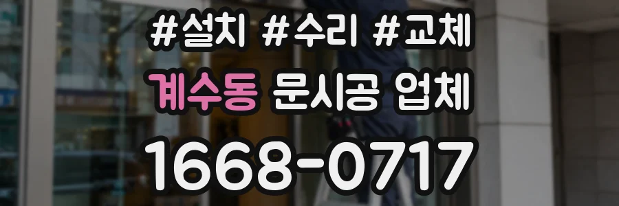 계수동 문시공 업체