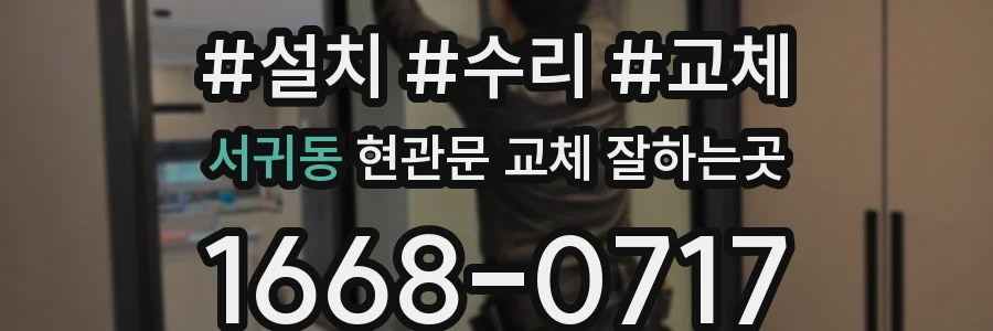 서귀동 현관문 교체 잘하는곳
