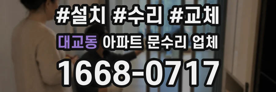 대교동 아파트 문수리 업체