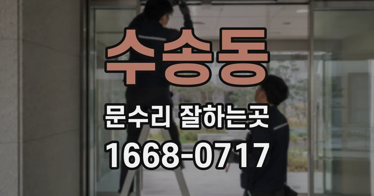 수송동 문수리 잘하는곳