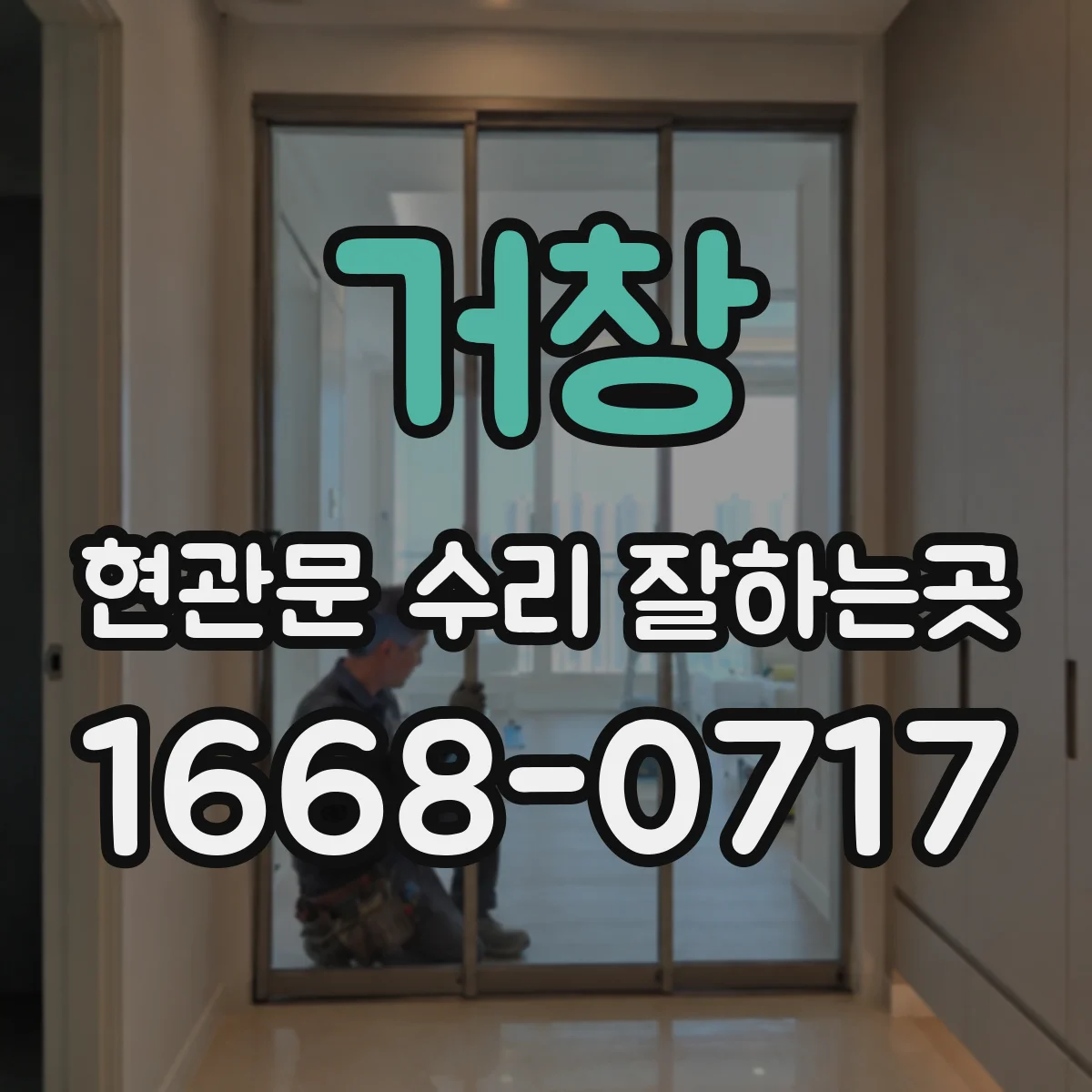 거창 현관문 수리 잘하는곳