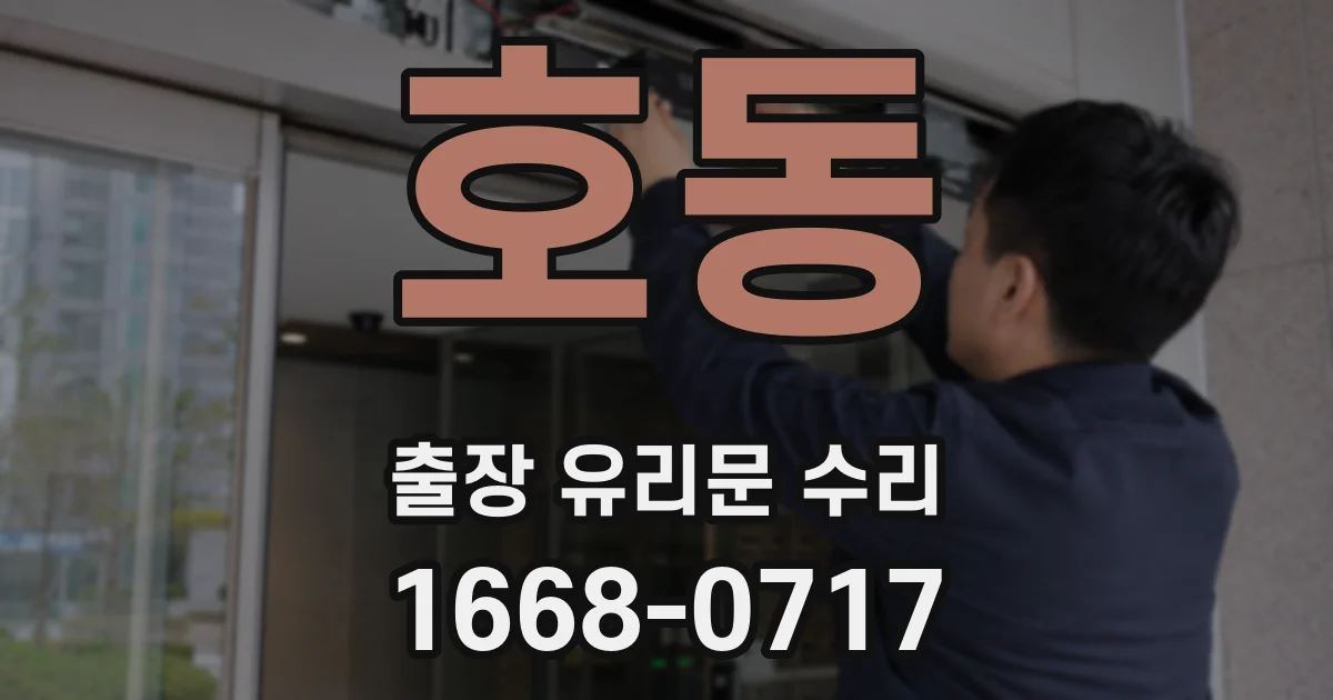 호동 출장 유리문 수리