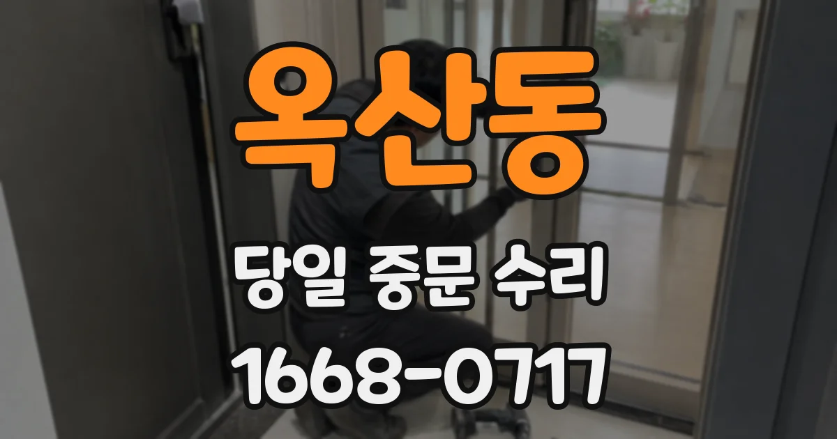 옥산동 당일 중문 수리