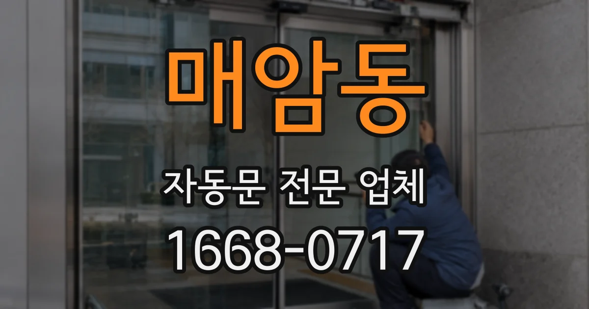 매암동 자동문 전문 업체