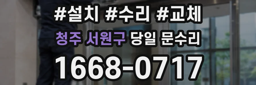 청주 서원구 당일 문수리