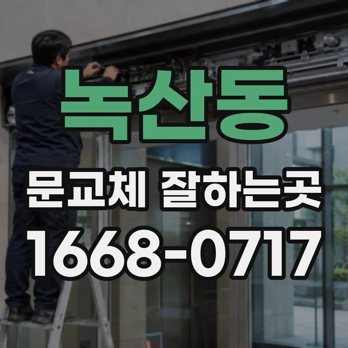 녹산동 문교체 잘하는곳