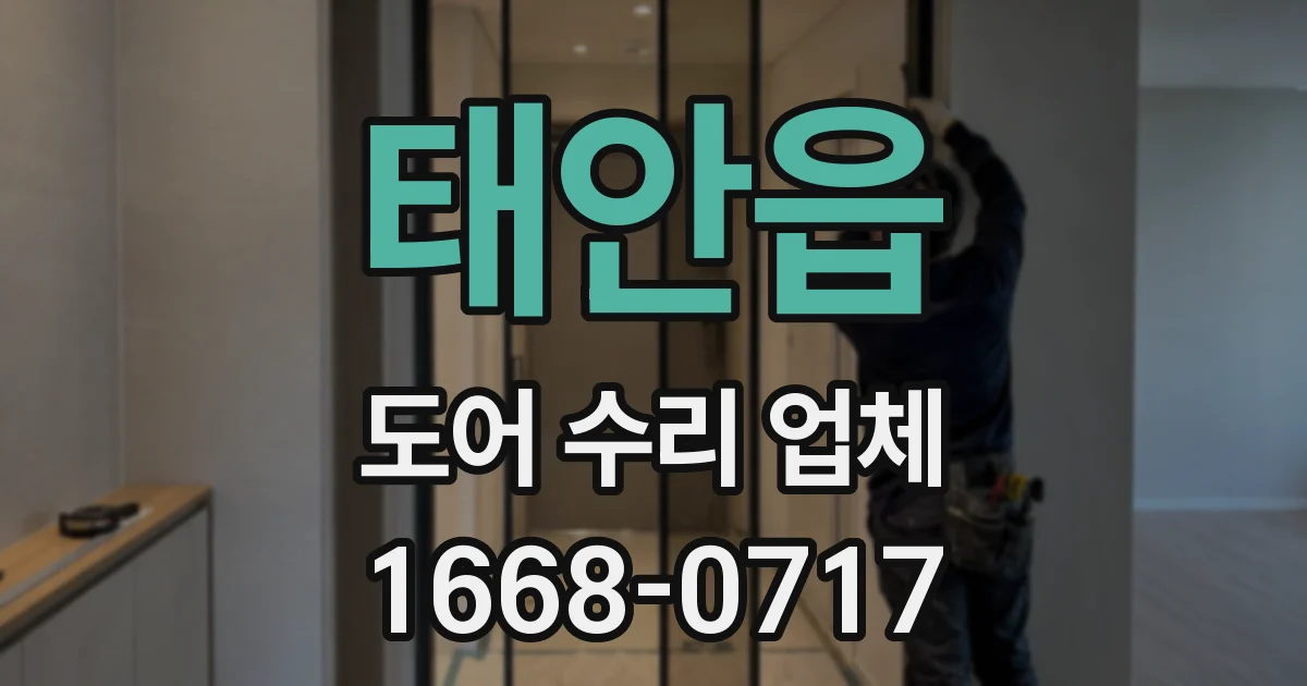 태안읍 도어 수리 업체