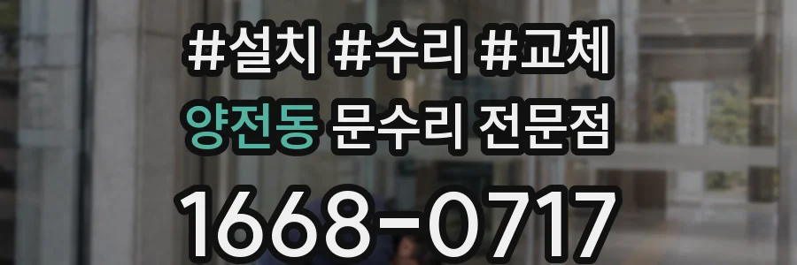양전동 문수리 전문점