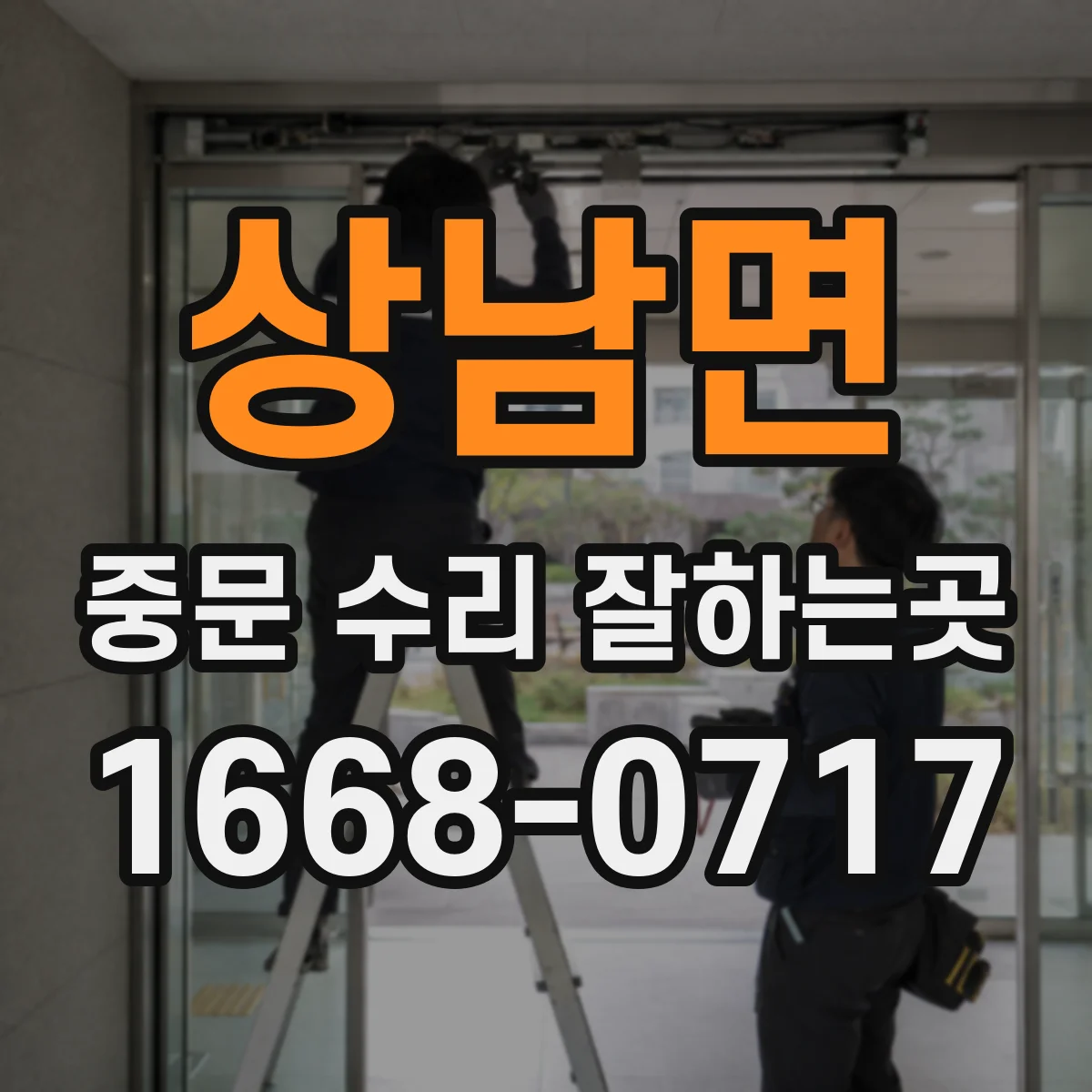 상남면 중문 수리 잘하는곳