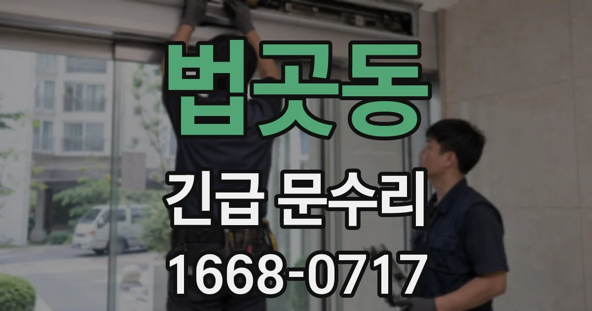법곳동 긴급 문수리