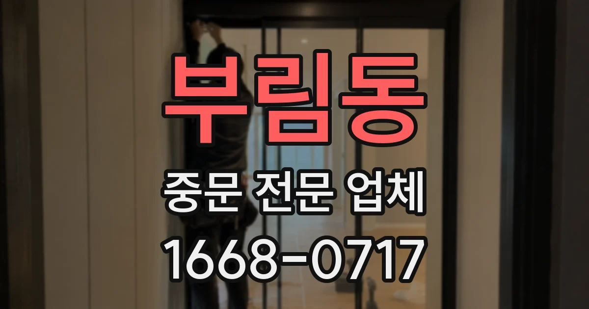 부림동 중문 전문 업체