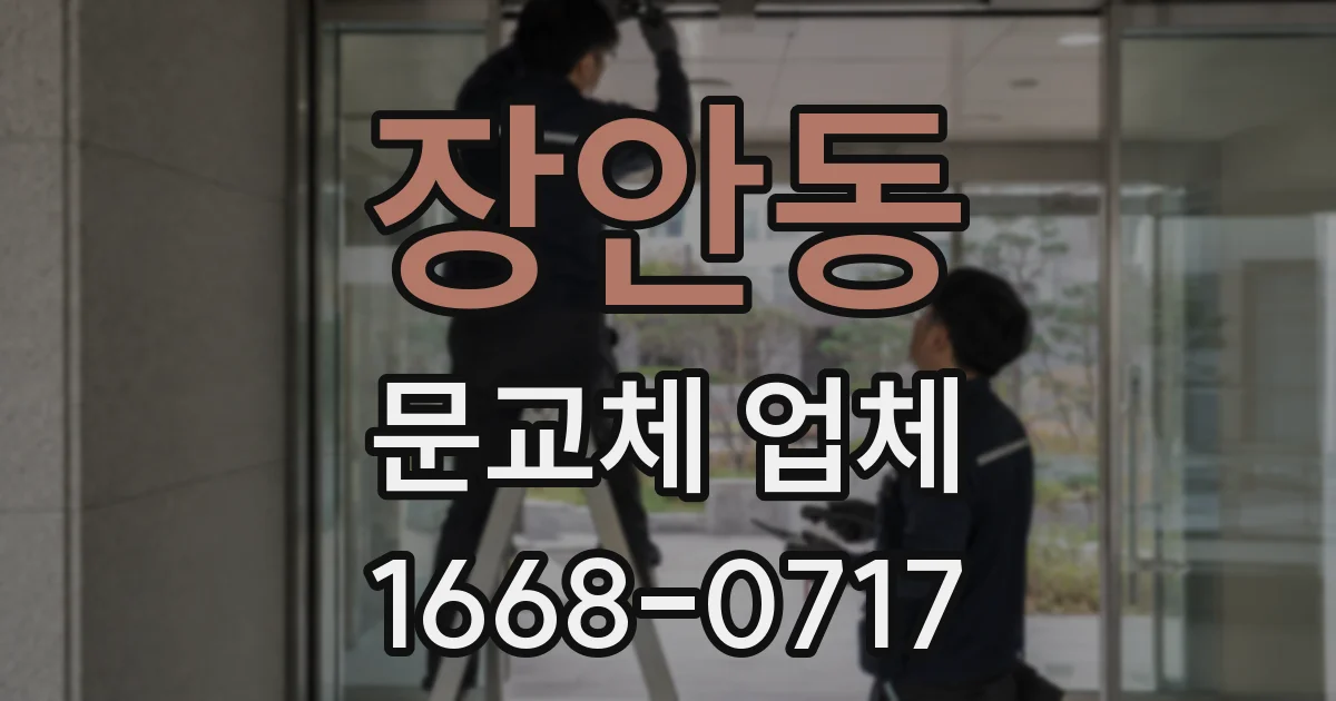 장안동 문교체 업체