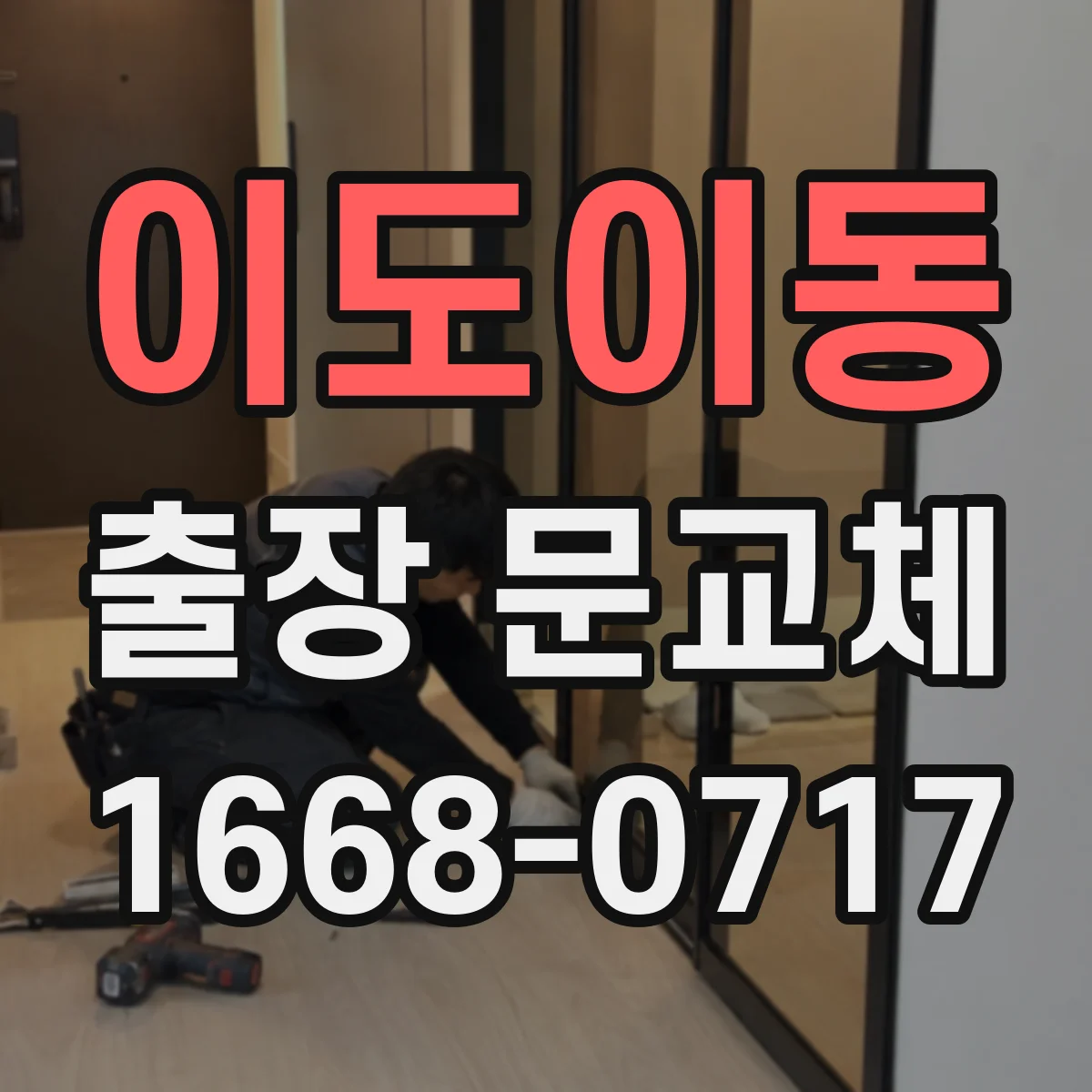 이도이동 출장 문교체