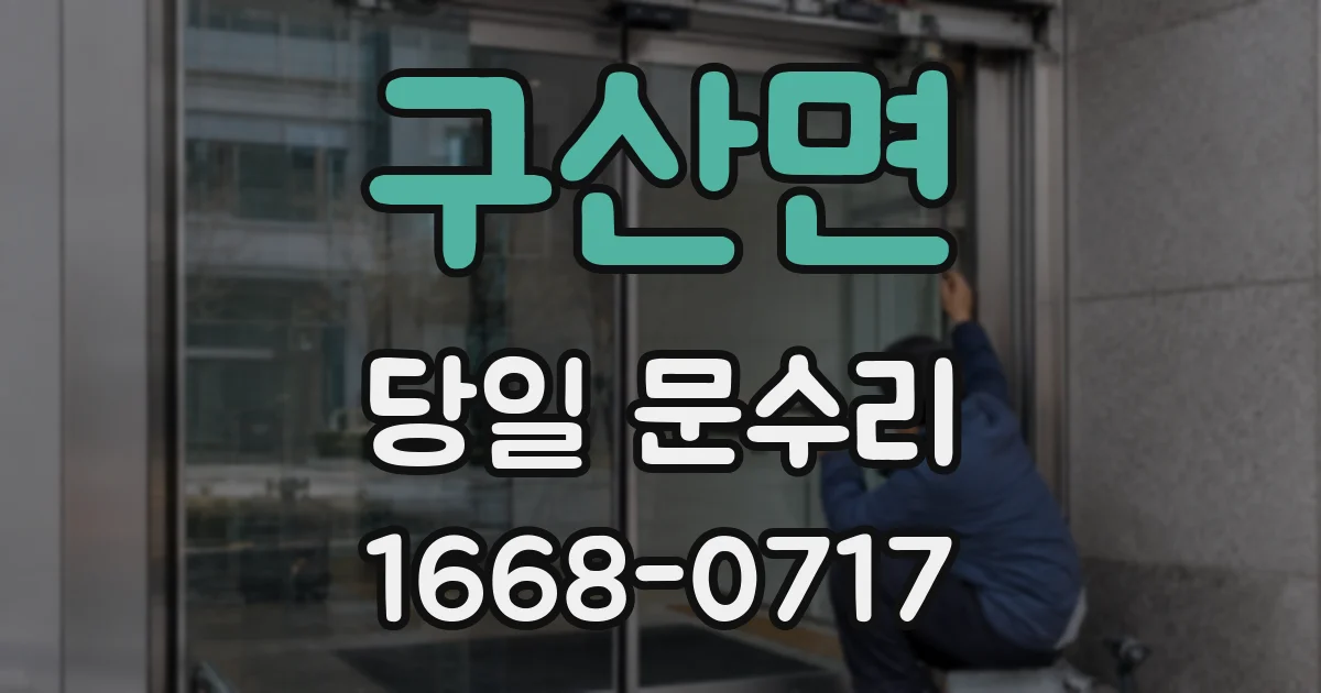 구산면 당일 문수리