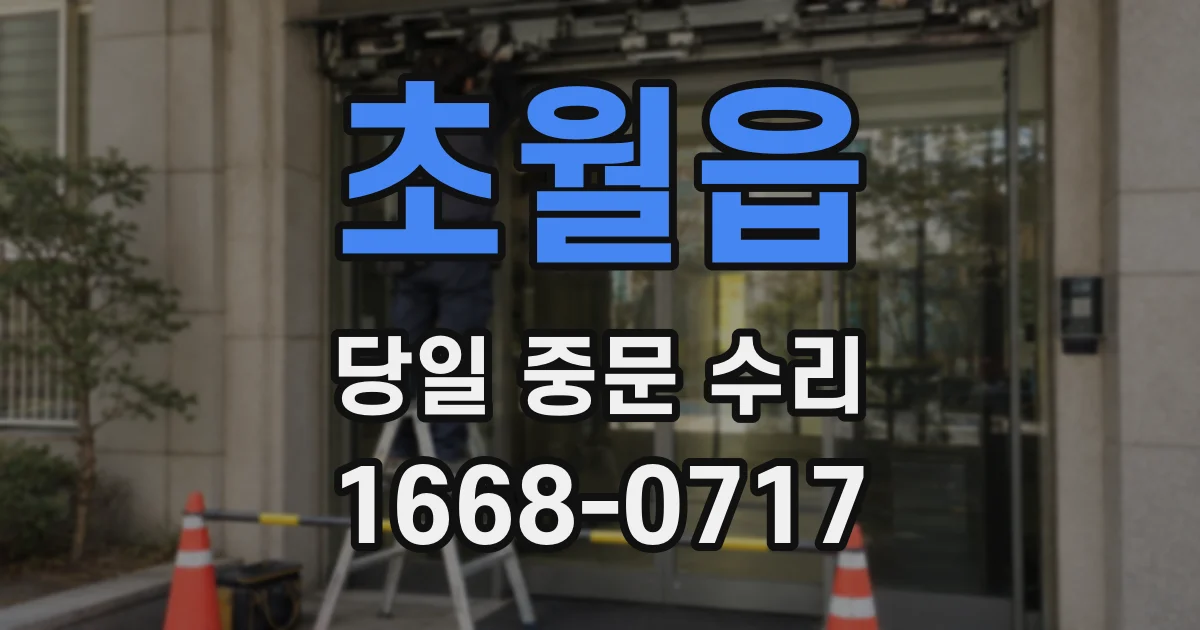 초월읍 당일 중문 수리