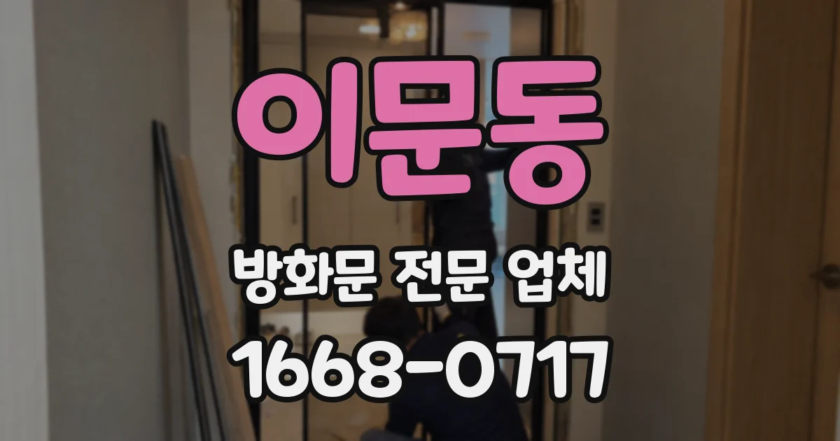 이문동 방화문 전문 업체