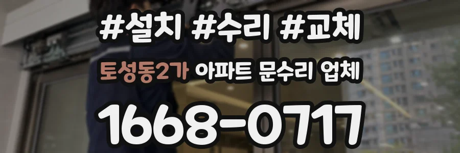 토성동2가 아파트 문수리 업체