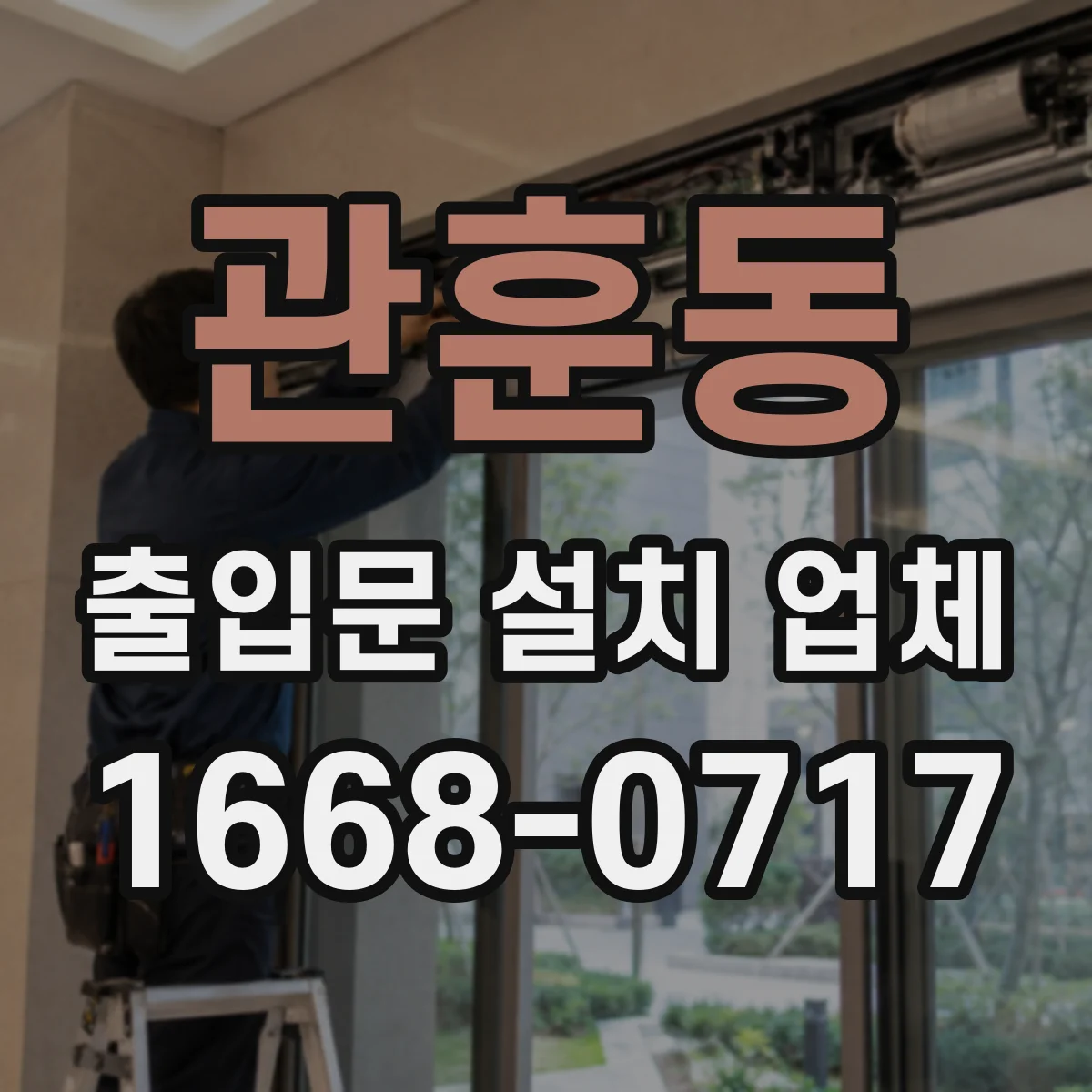 관훈동 출입문 설치 업체
