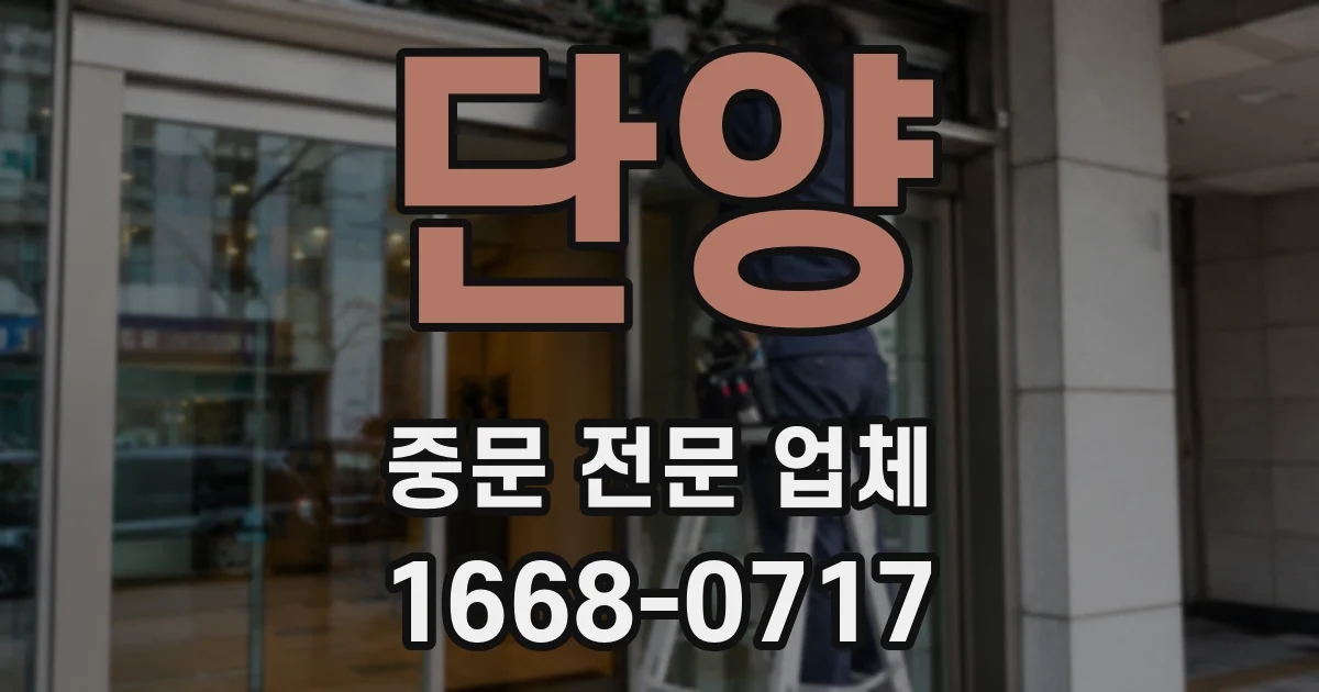 단양 중문 전문 업체