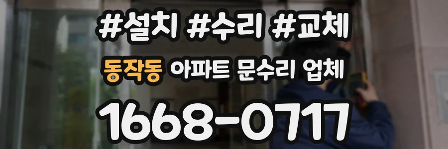 동작동 아파트 문수리 업체