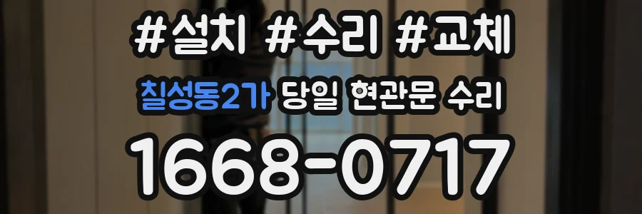 칠성동2가 당일 현관문 수리