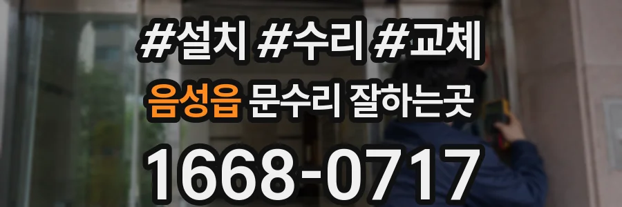 음성읍 문수리 잘하는곳