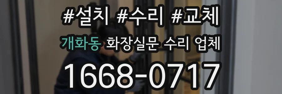개화동 화장실문 수리 업체