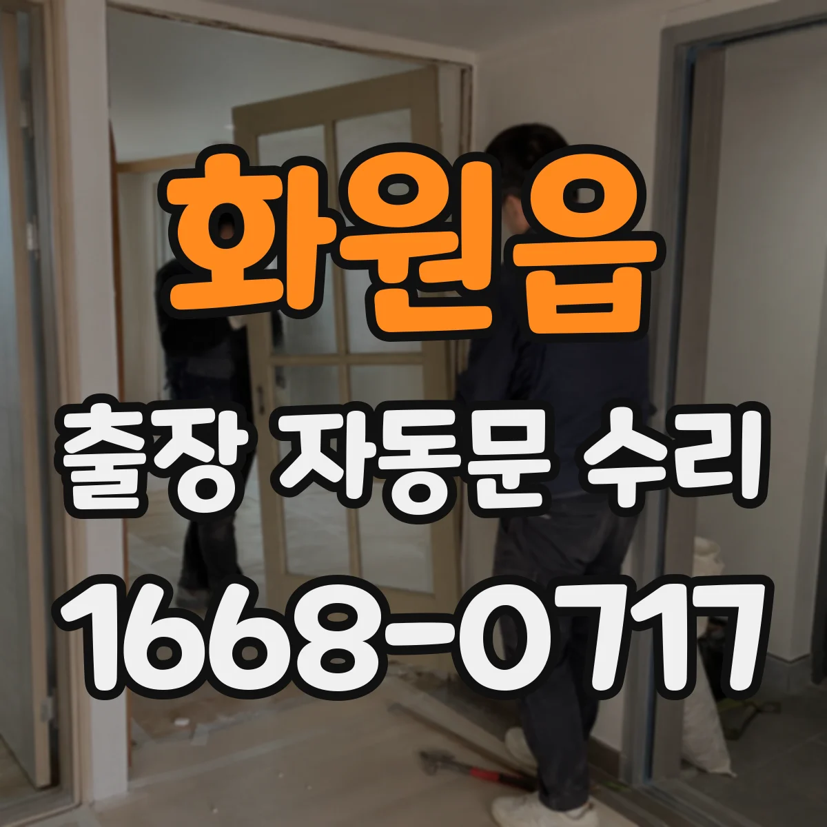 화원읍 출장 자동문 수리