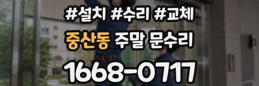 중산동 주말 문수리