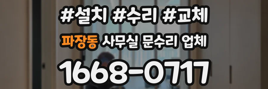 파장동 사무실 문수리 업체