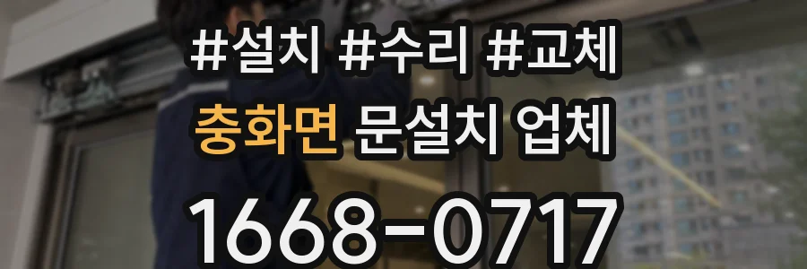 충화면 문설치 업체