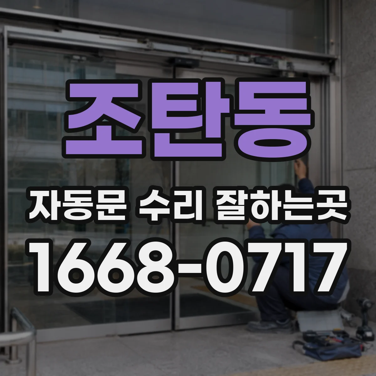 조탄동 자동문 수리 잘하는곳
