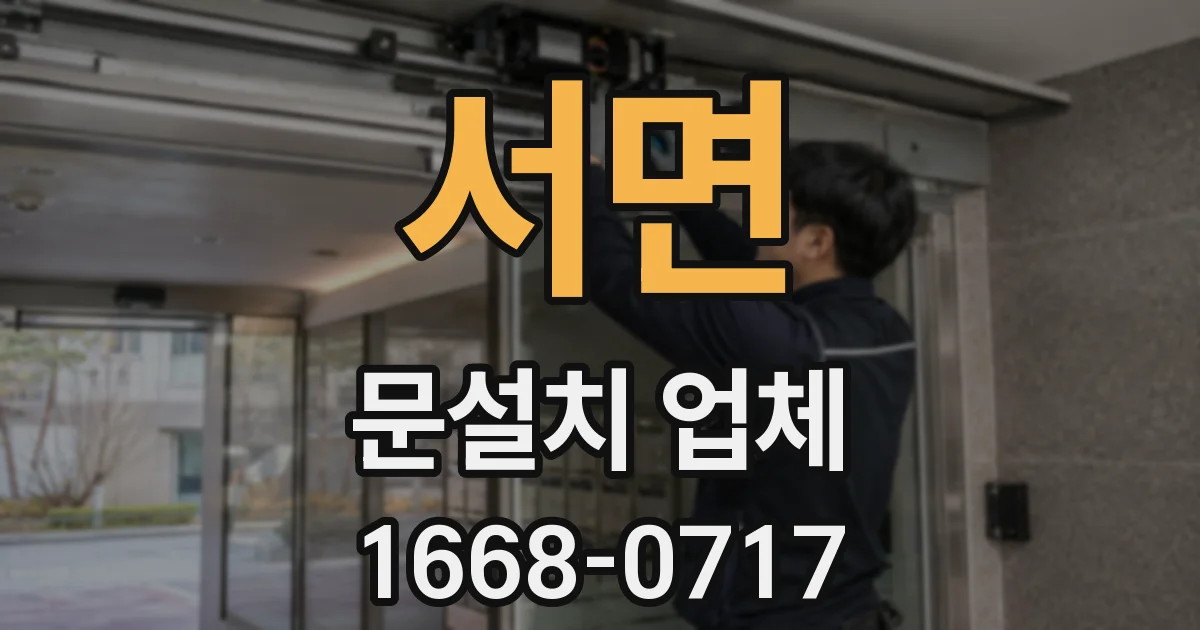 서면 문설치 업체
