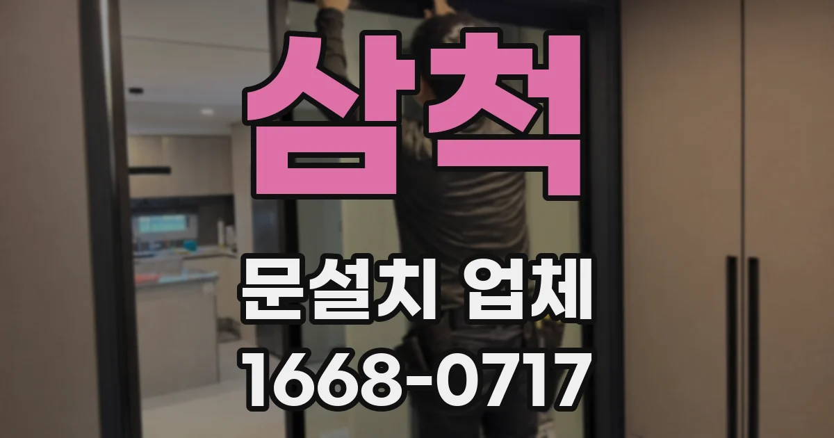 삼척 문설치 업체