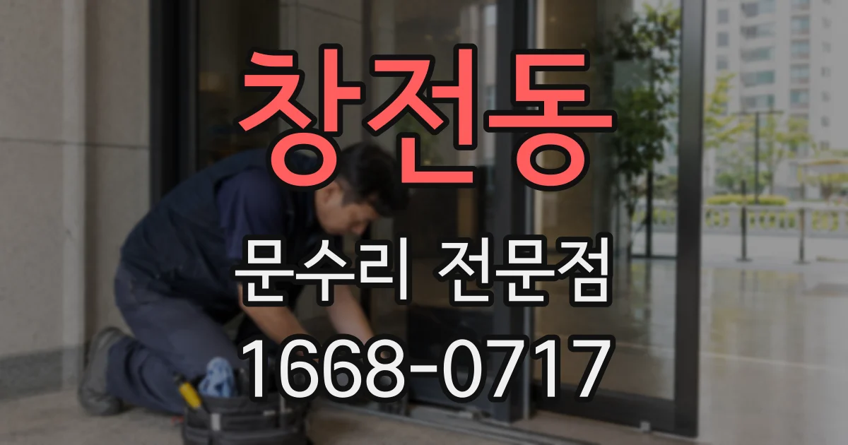 창전동 문수리 전문점
