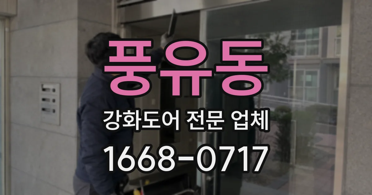 풍유동 강화도어 전문 업체