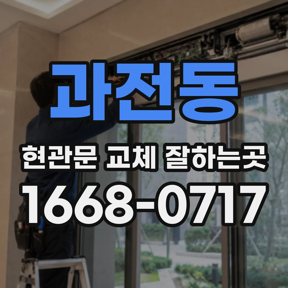 과전동 현관문 교체 잘하는곳