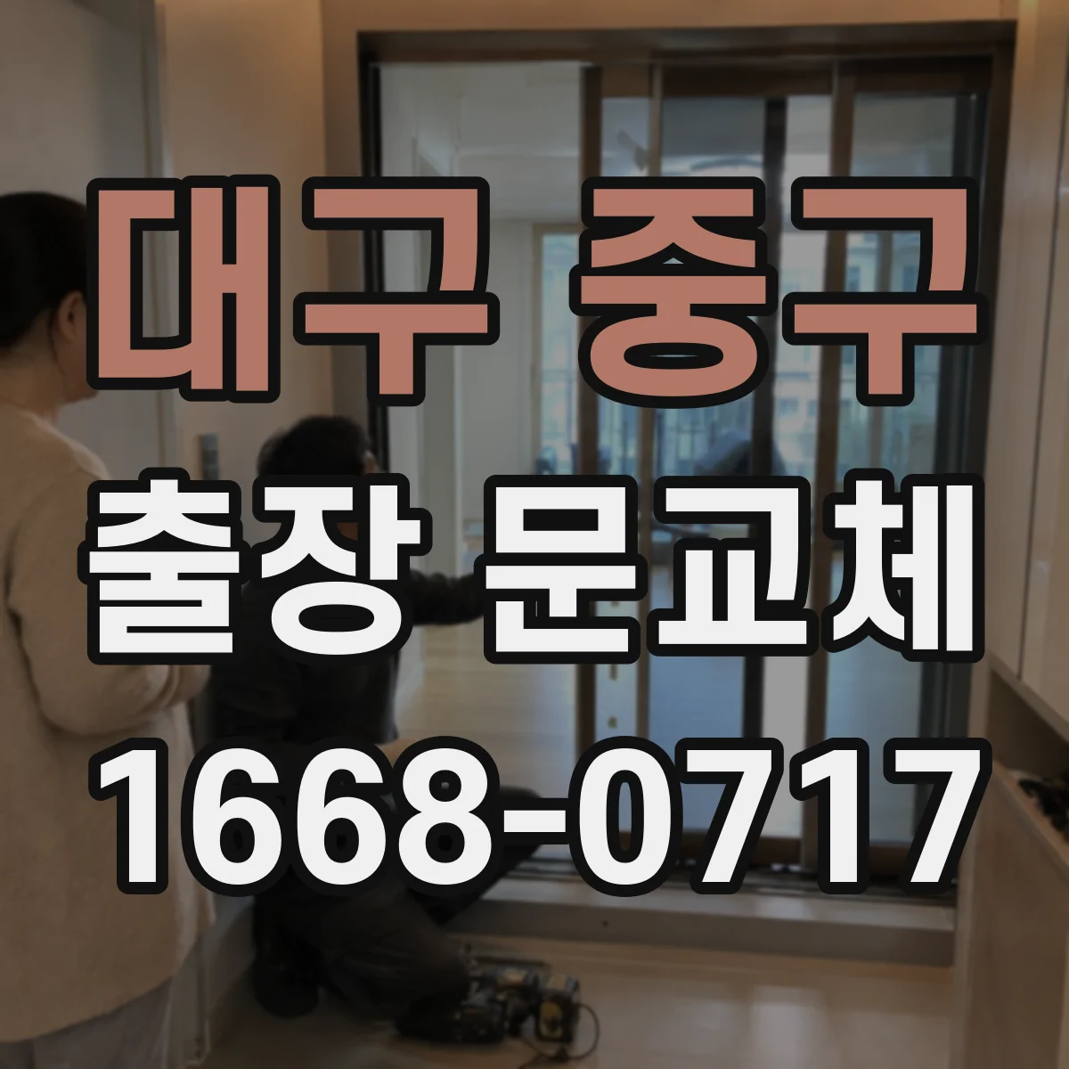 대구 중구 출장 문교체 합판·원목 도어 외부 코팅 선택법 문의