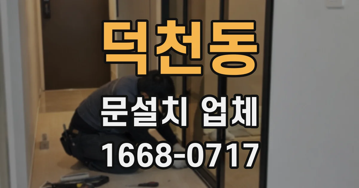 덕천동 문설치 업체