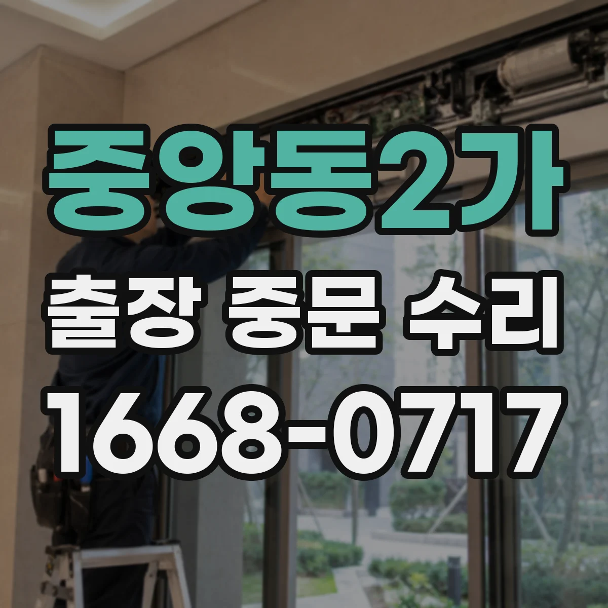 중앙동2가 출장 중문 수리