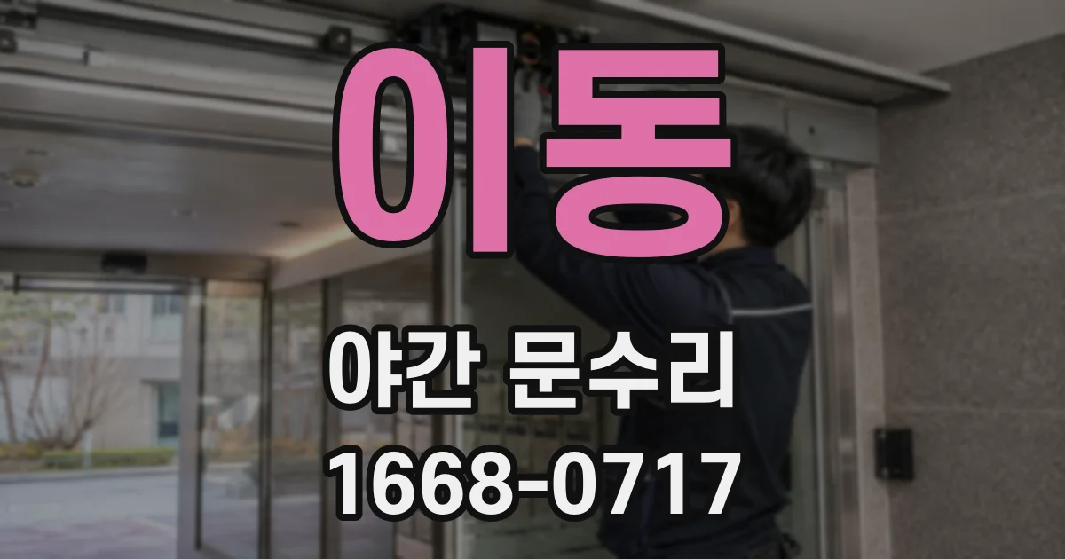 이동 야간 문수리